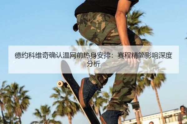 de-yue-ke-wei-qi-que-ren-wen-wang-qian-re-shen-an-pai-sai-cheng-jing-jian-ying-xiang-shen-du-fen-xi-2-384.jpg