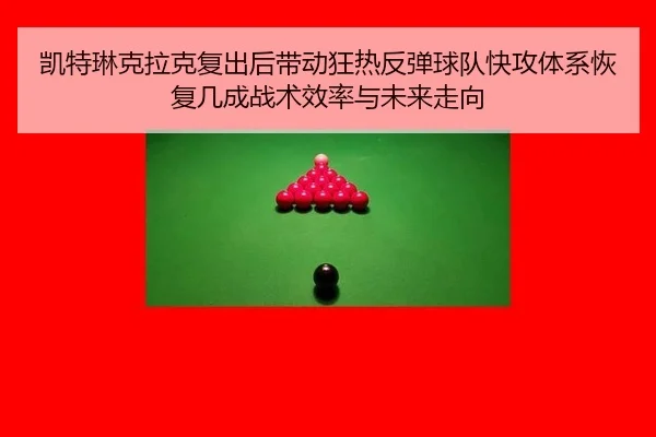 kai-te-lin-ke-la-ke-fu-chu-hou-dai-dong-kuang-re-fan-tan-qiu-dui-kuai-gong-ti-xi-hui-fu-ji-cheng-zhan-shu-xiao-lv-yu-2-696.jpg